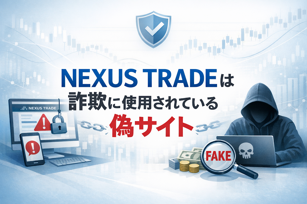 【結論】NEXUS TRADEは詐欺に使用されている偽サイト