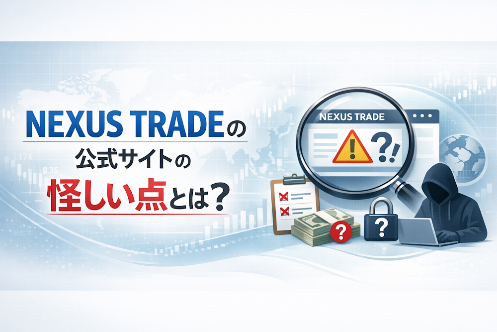 NEXUS TRADEの公式サイトの怪しい点とは？