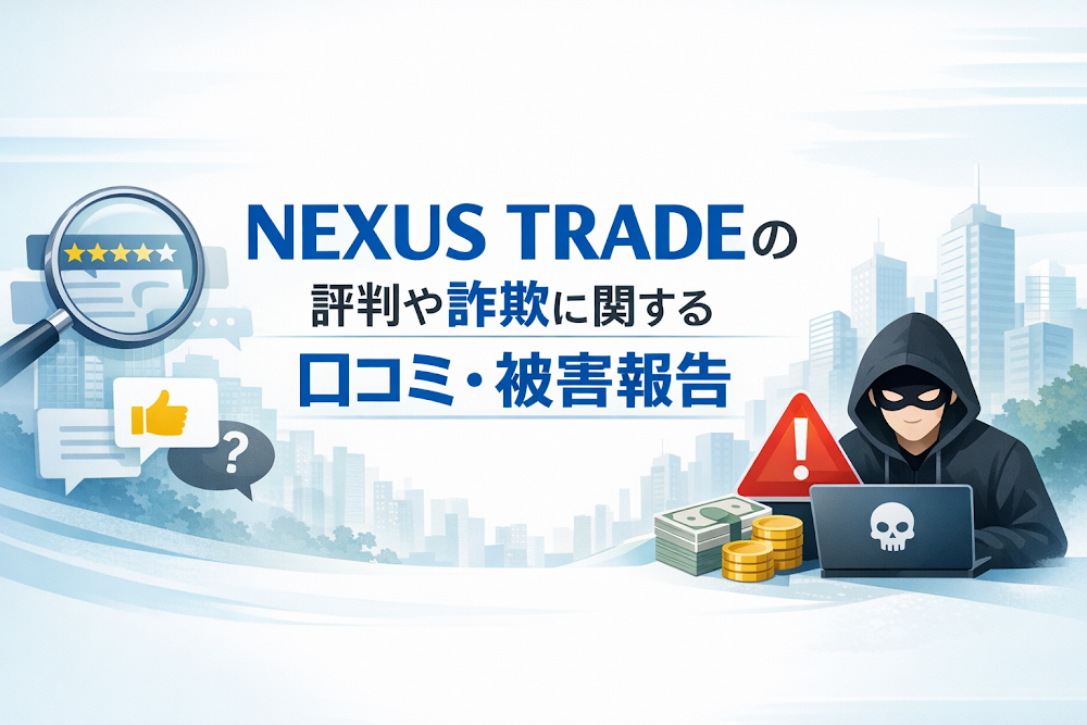 NEXUS TRADEの評判や詐欺に関する口コミ・被害報告