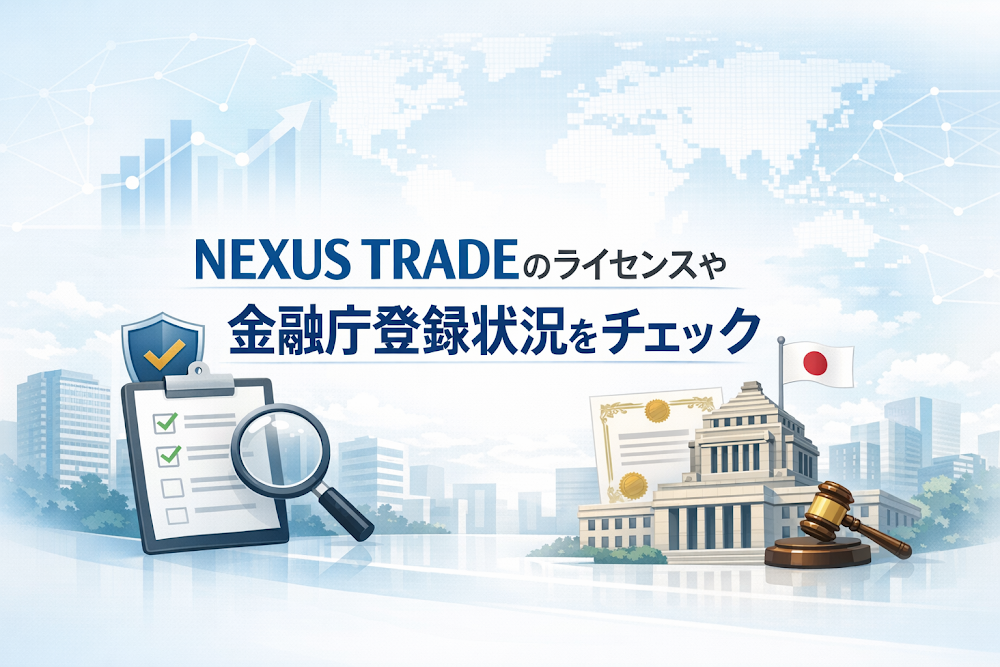 NEXUS TRADEのライセンスや金融庁登録状況をチェック