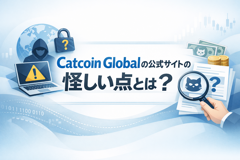 Catcoin Globalの公式サイトの怪しい点とは？