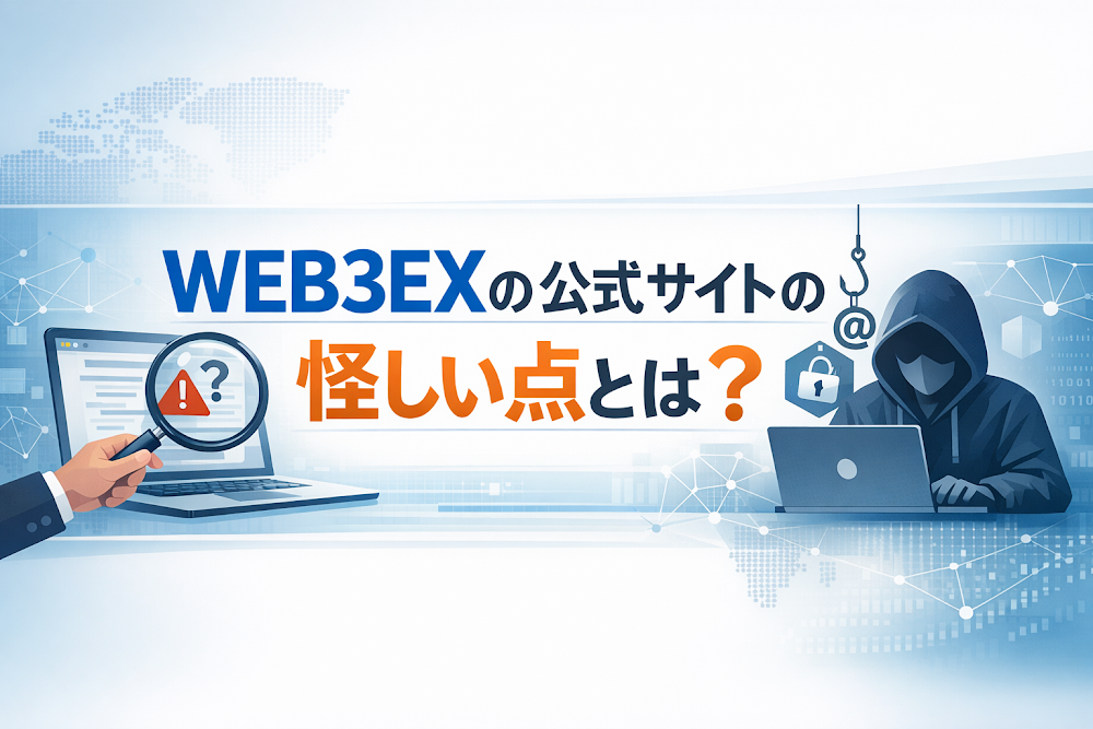 WEB3EXの公式サイトの怪しい点とは？