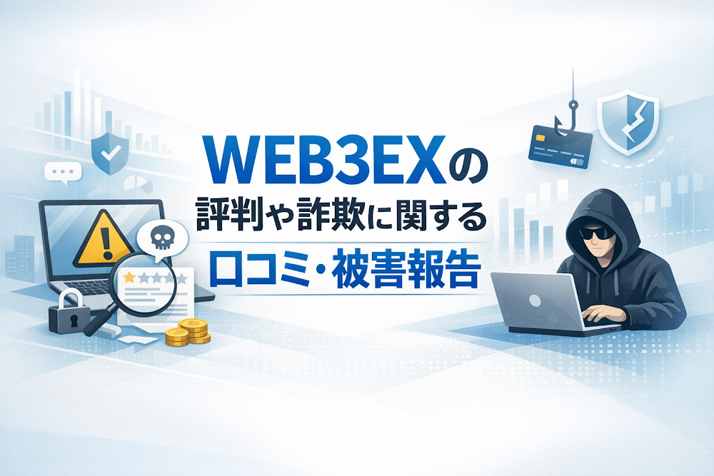 WEB3EXの評判や詐欺に関する口コミ・被害報告