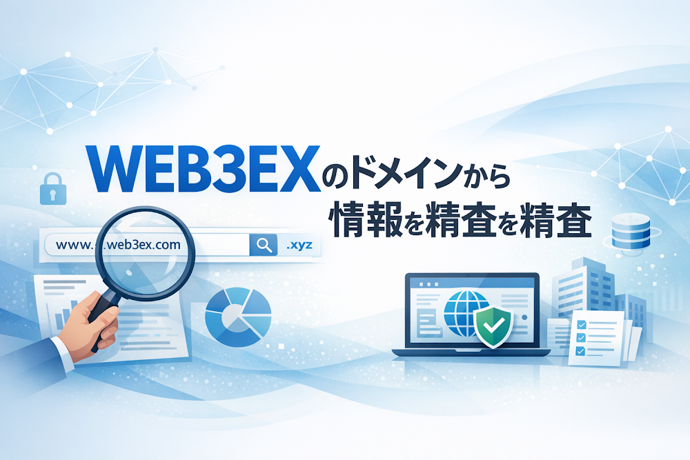 WEB3EXのドメインから分かる情報を精査