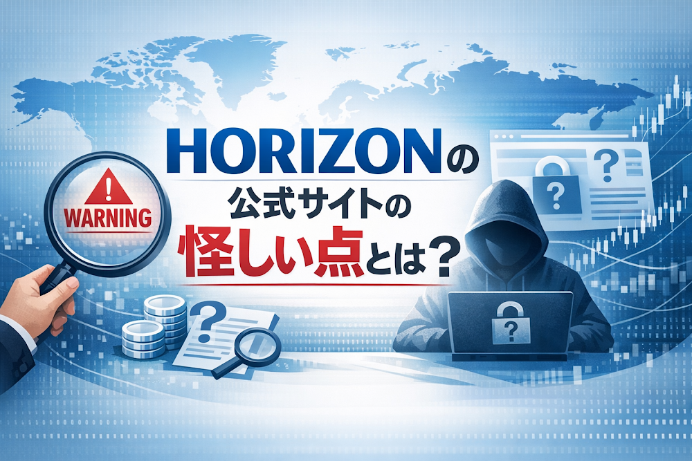 HORIZONの公式サイトの怪しい点とは？