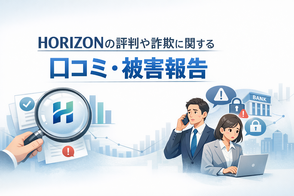 HORIZONの評判や詐欺に関する口コミ・被害報告