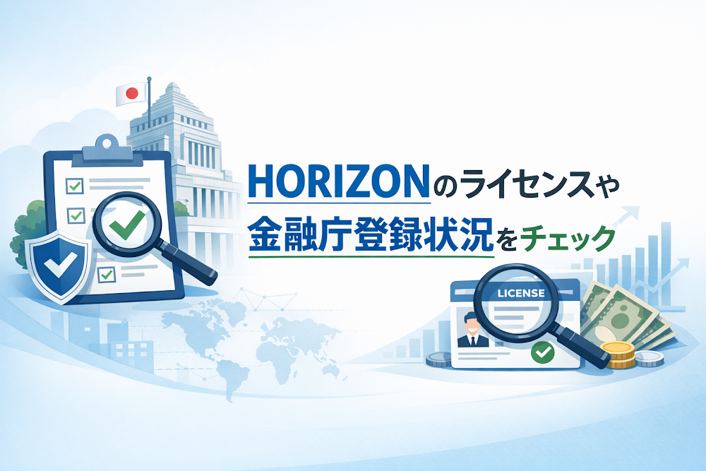 HORIZONのライセンスや金融庁登録状況をチェック