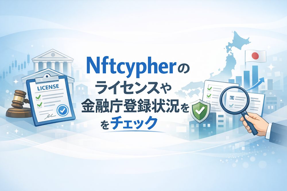 Nftcypherのライセンスや金融庁登録状況をチェック