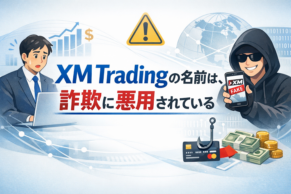 【結論】XM Tradingの名前は、詐欺に悪用されている