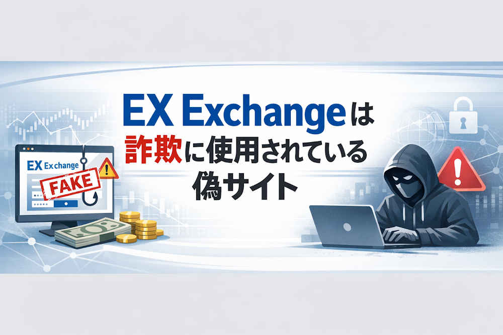 【結論】EX Exchangeは詐欺に使用されている偽サイト