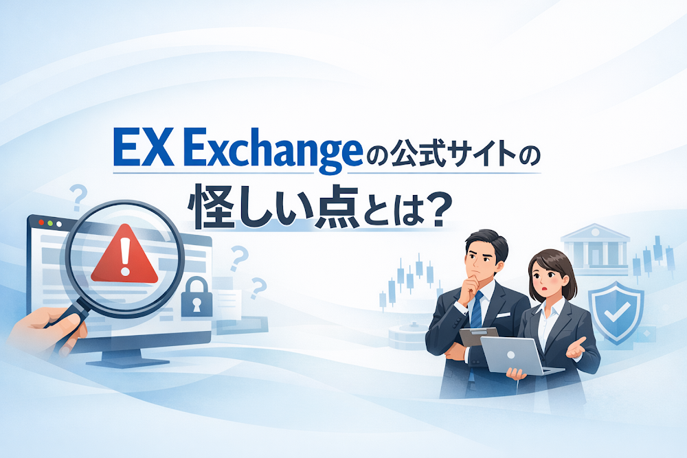 EX Exchangeの公式サイトの怪しい点とは？
