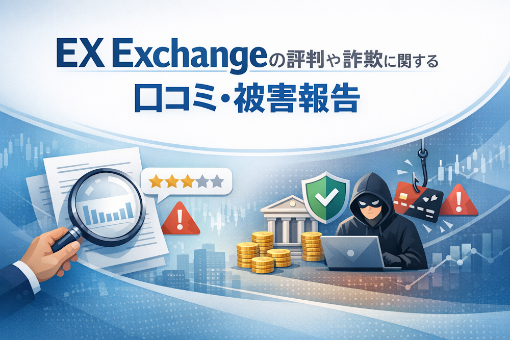 EX Exchangeの評判や詐欺に関する口コミ・被害報告