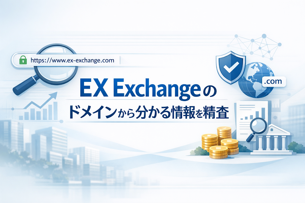 EX Exchangeのドメインから分かる情報を精査