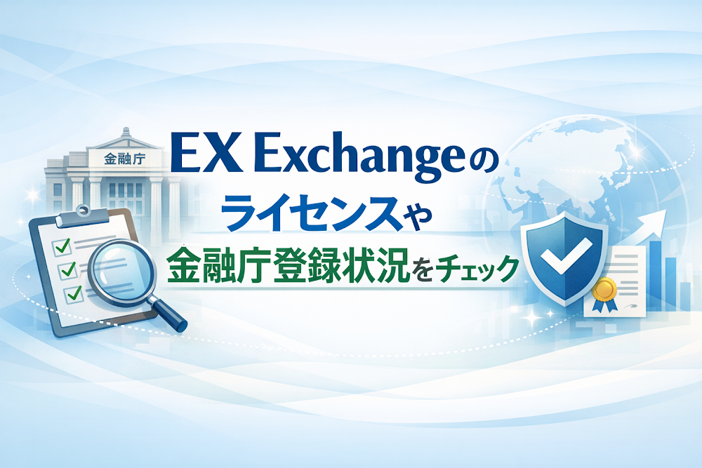 EX Exchangeのライセンスや金融庁登録状況をチェック