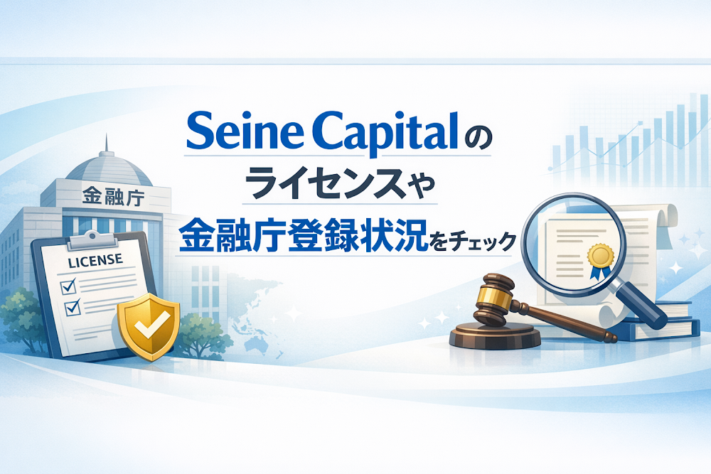 Seine Capitalのライセンスや金融庁登録状況をチェック
