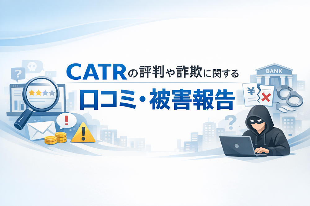 CATRの評判や詐欺に関する口コミ・被害報告