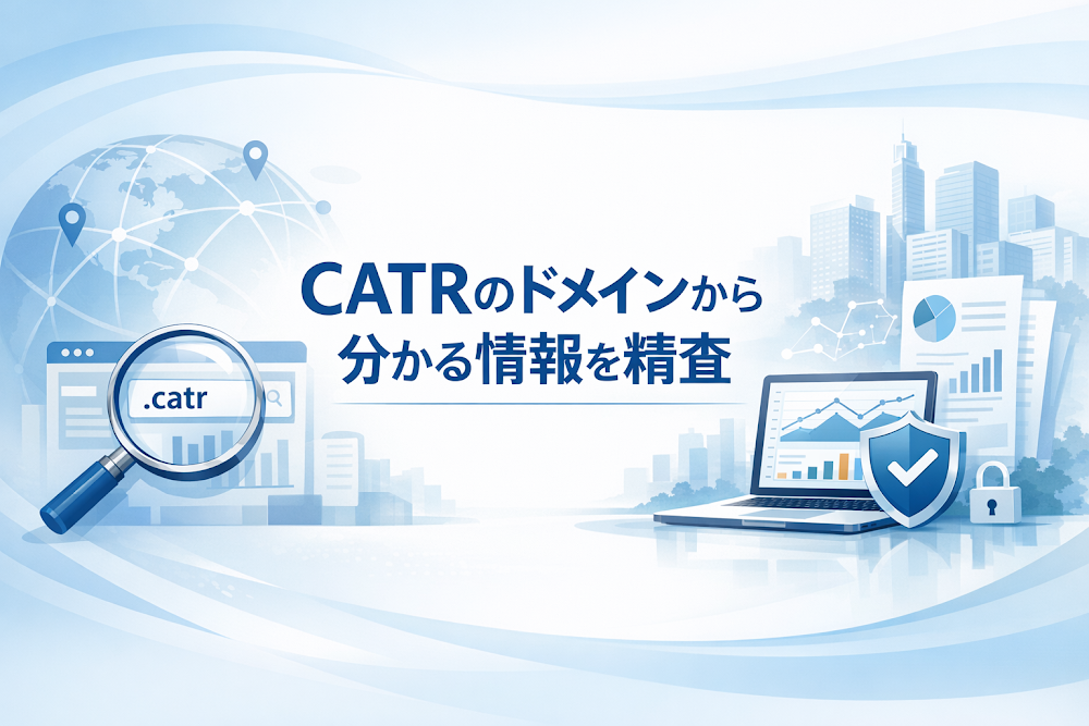 CATRのドメインから分かる情報を精査