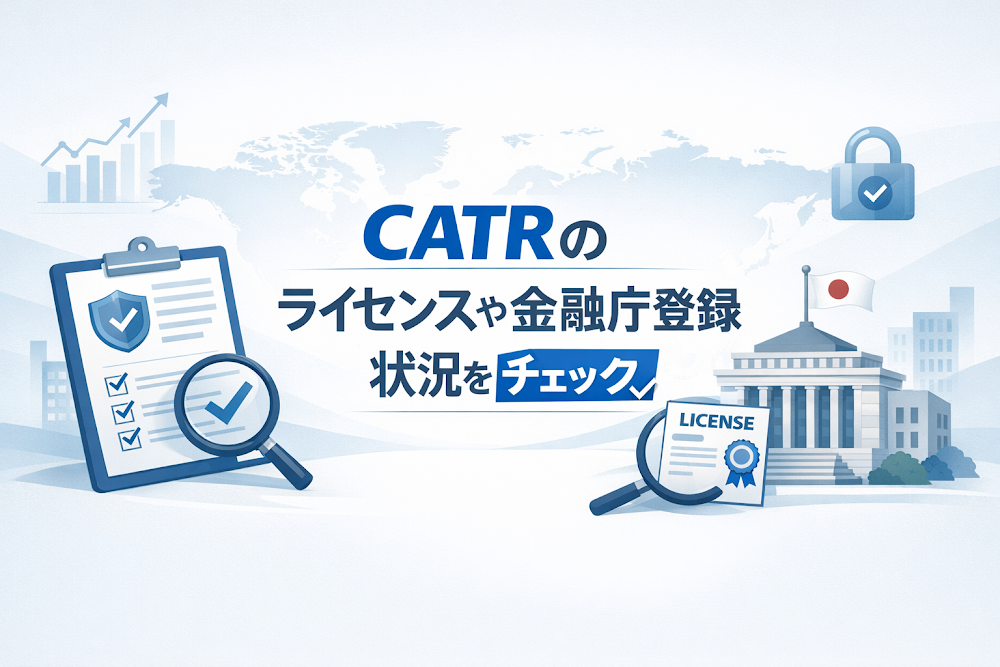 CATRのライセンスや金融庁登録状況をチェック