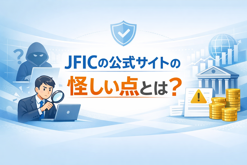 JFICの公式サイトの怪しい点とは?