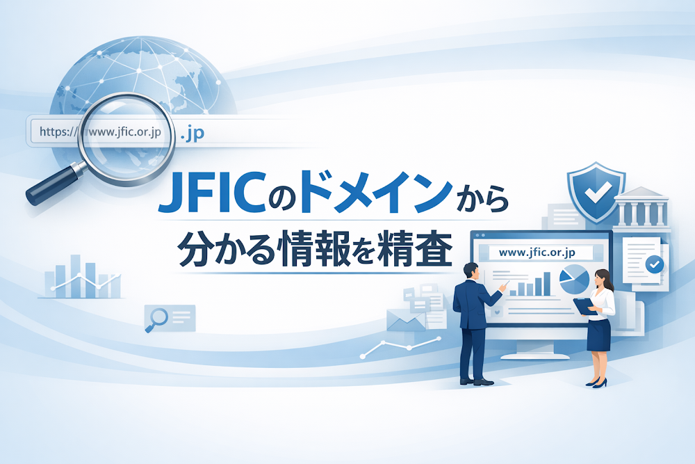JFICのドメインから分かる情報を精査