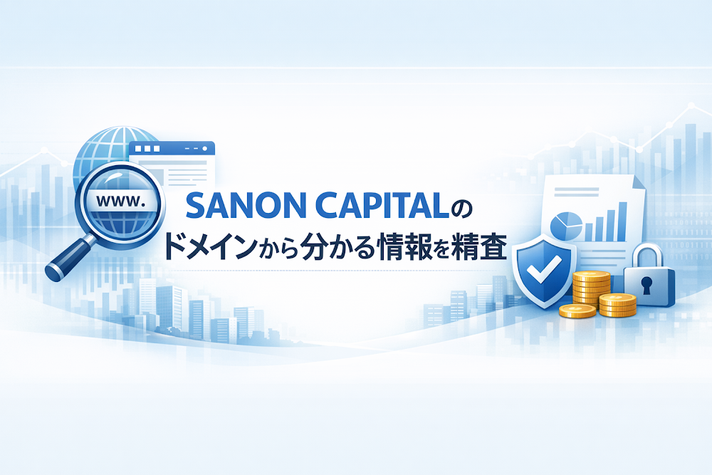 SANON CAPITALのドメインから分かる情報を精査