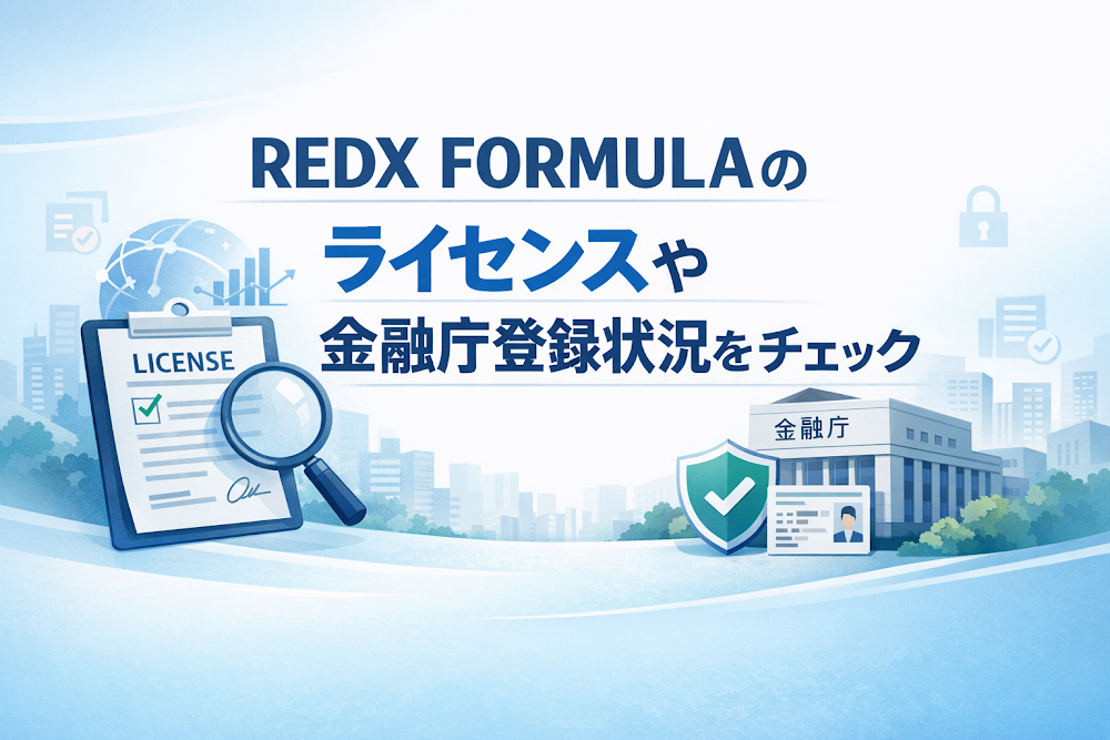 REDX FORMULAのライセンスや金融庁登録状況をチェック