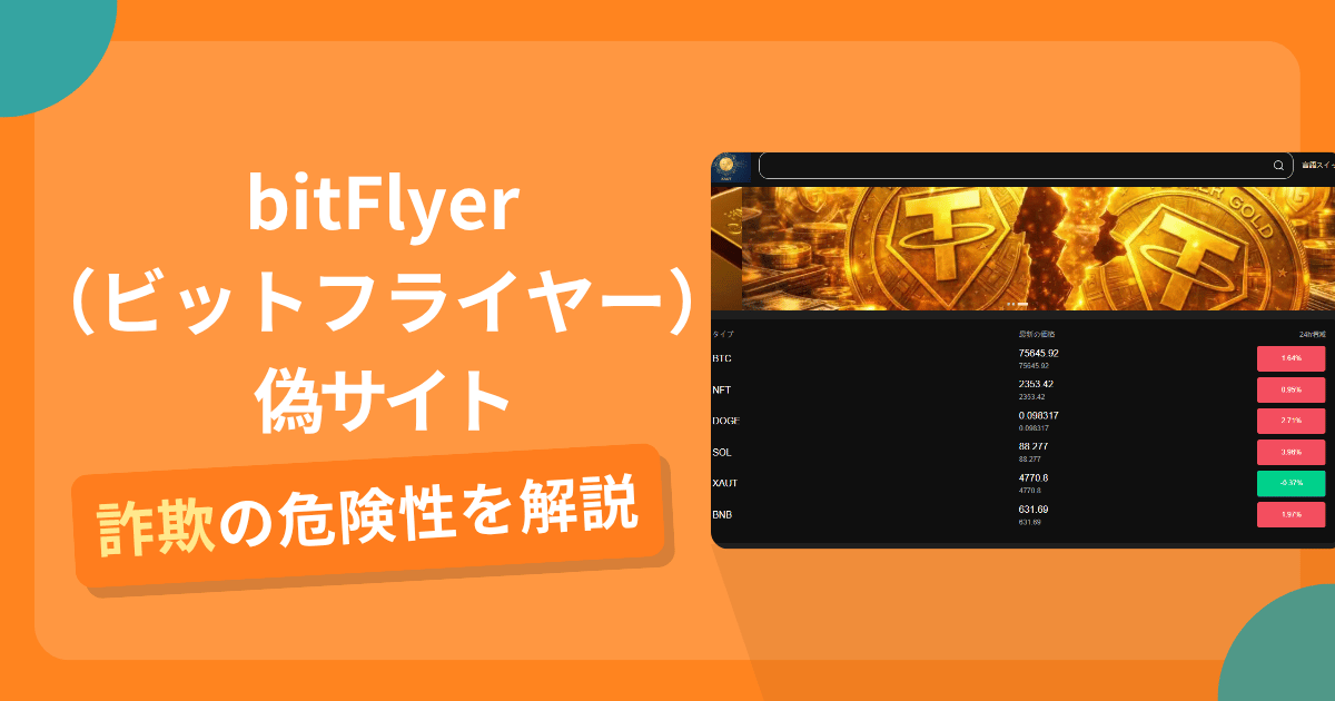bitFlyer（ビットフライヤー）の名前を悪用した詐欺とは？偽サイトの特徴や怪しい評判・口コミ