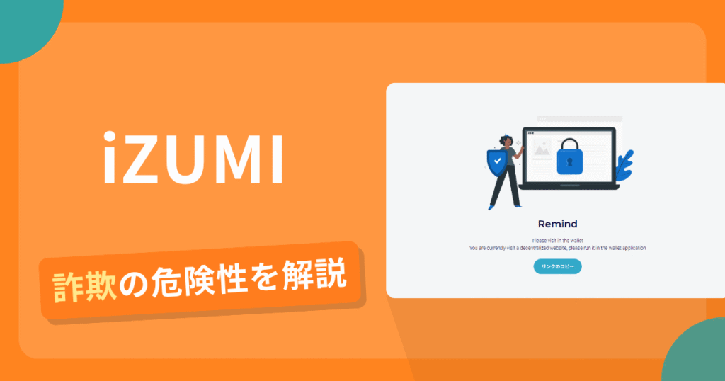 iZUMIは安全？詐欺？出金拒否の手口や返金確率・対処法を解説