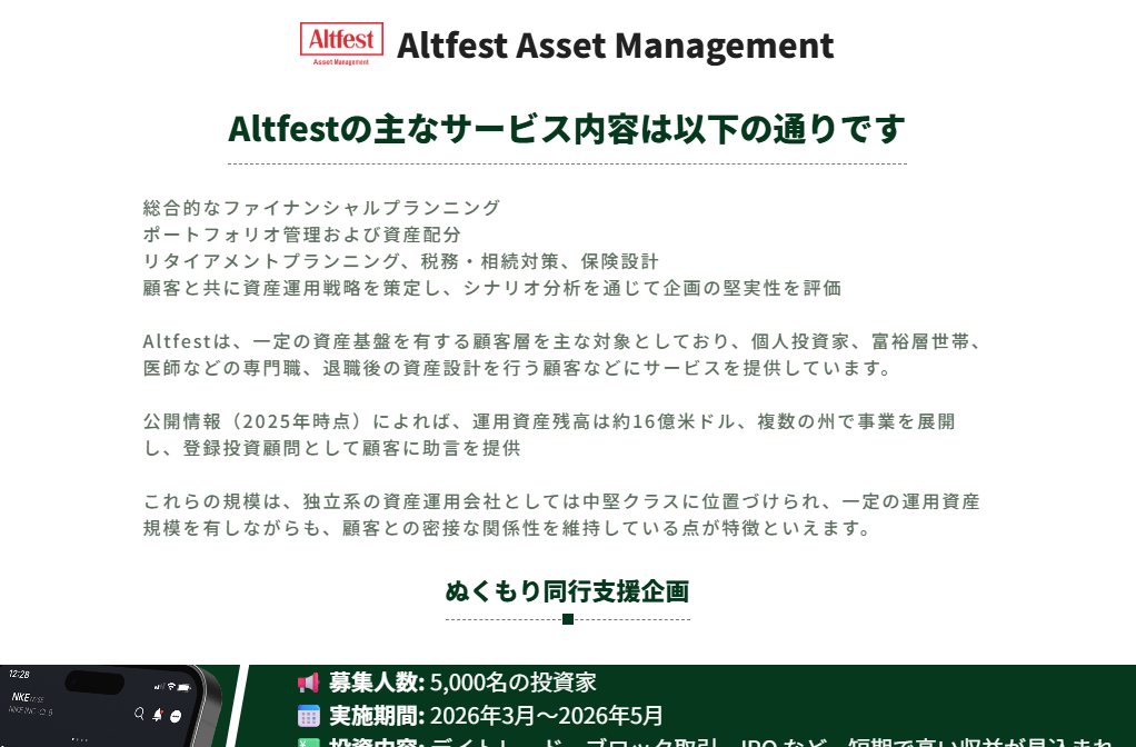 Altfest Asset Managementとは