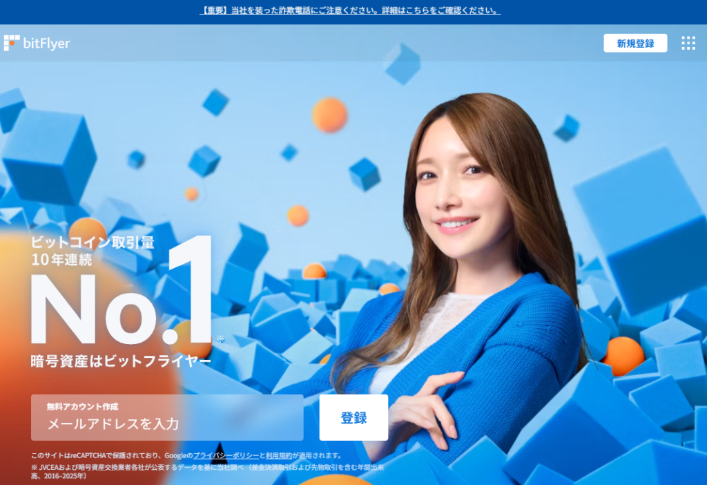 bitFlyer（ビットフライヤー）とは？