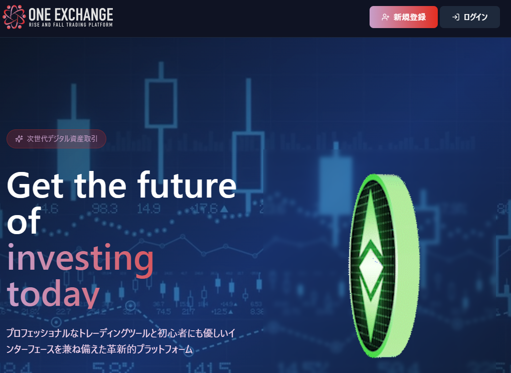 ONE EXCHANGEとは？