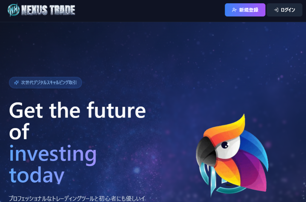 NEXUS TRADEとは？