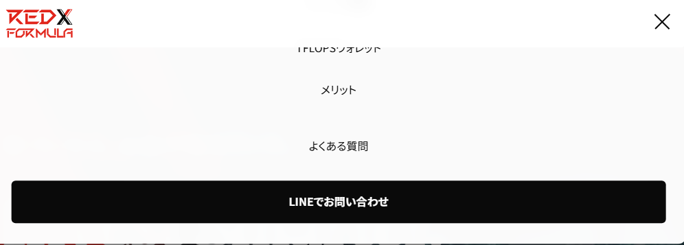 REDX FORMULAの問い合わせ先はLINEのみ
