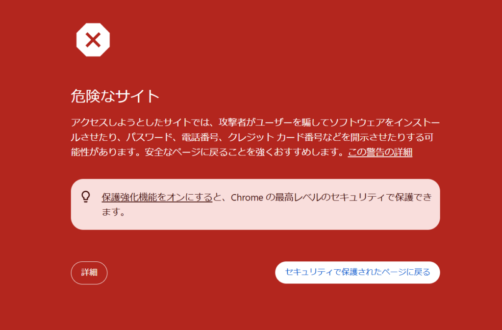 Google Chromeで「危険なサイト」と警告が表示される