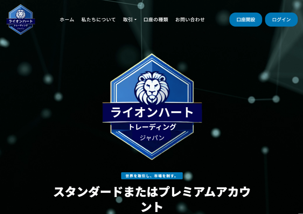 ライオンハートトレーディングとは？