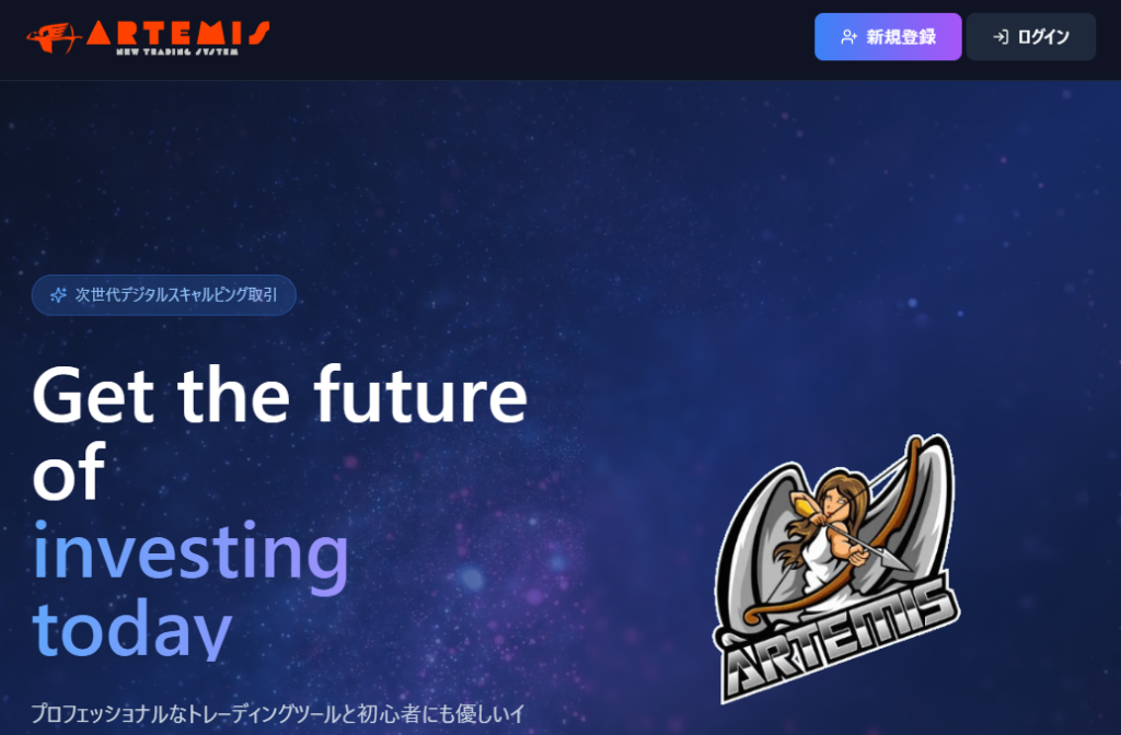 ARTEMIS NEW TRADING SYSTEMとは？
