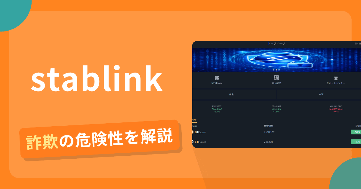 stablinkは詐欺！評判口コミや出金できない危険性・返金確率
