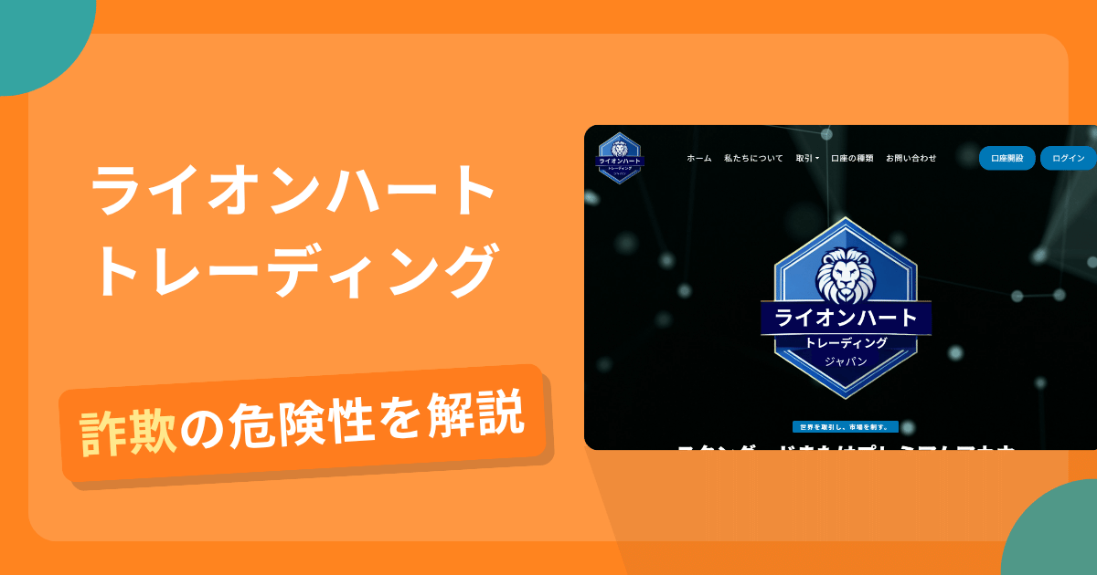 ライオンハートトレーディングは詐欺！評判や口コミから分かる出金できないリスクや返金可能性