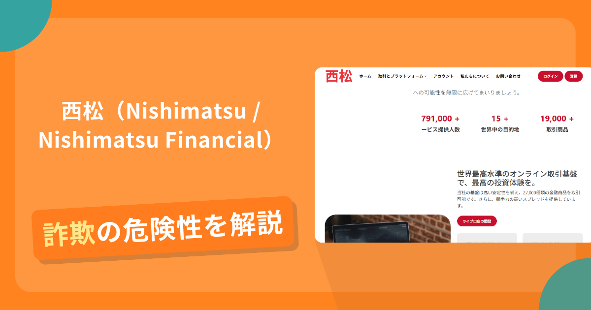 西松（Nishimatsu / Nishimatsu Financial）は危険？詐欺被害の真相と口コミ評判の真偽