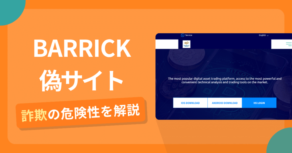 BARRICKの名前を悪用した詐欺とは？偽サイトの特徴や怪しい評判・口コミ