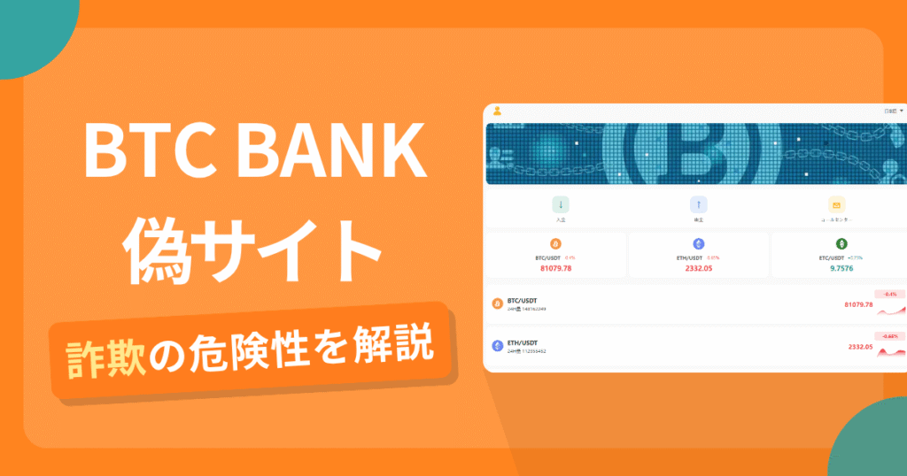 BTC BANKの名前を悪用した詐欺とは？偽サイトの特徴や怪しい評判・口コミ