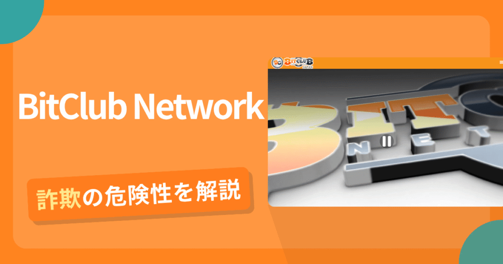 BitClub Networkは安全？詐欺？出金拒否の手口や返金確率・対処法を解説