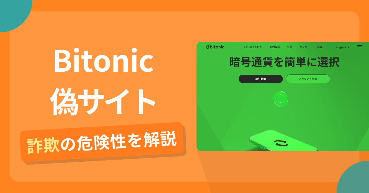 Bitonicは安全？詐欺？出金拒否の手口や返金確率・対処法を解説