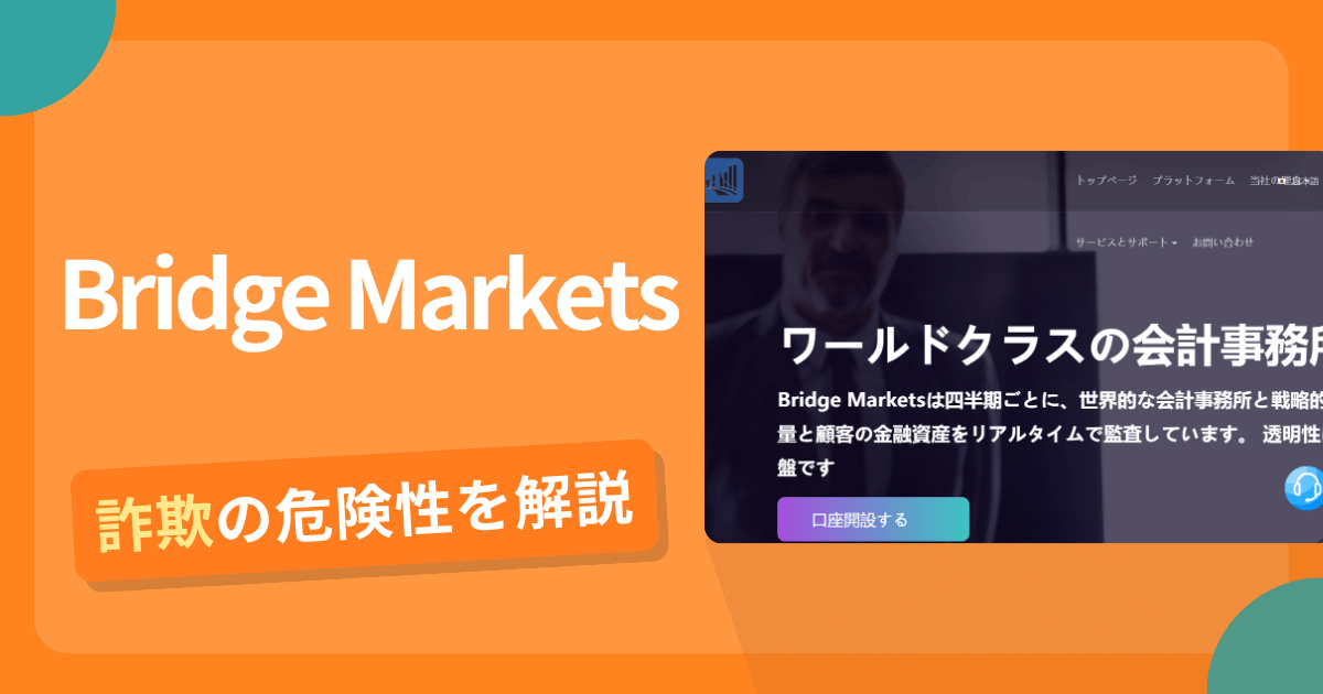 Bridge Marketsは詐欺?怪しい口コミ評判や返金可能性