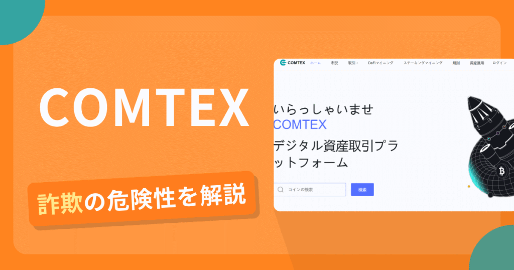 COMTEXは安全？詐欺？出金拒否の手口や返金確率・対処法を解説