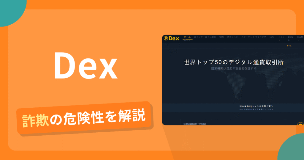 Dexの名前を悪用した詐欺とは？偽サイトの特徴や怪しい評判・口コミ
