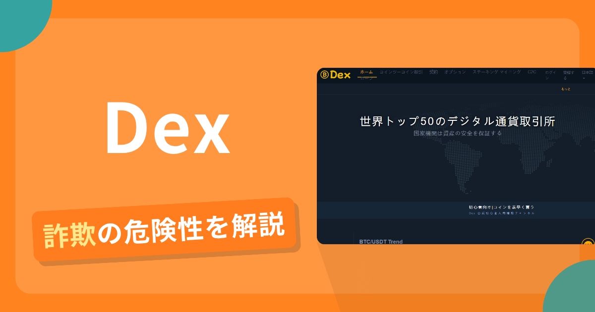 Dexの名前を悪用した詐欺とは？偽サイトの特徴や怪しい評判・口コミ