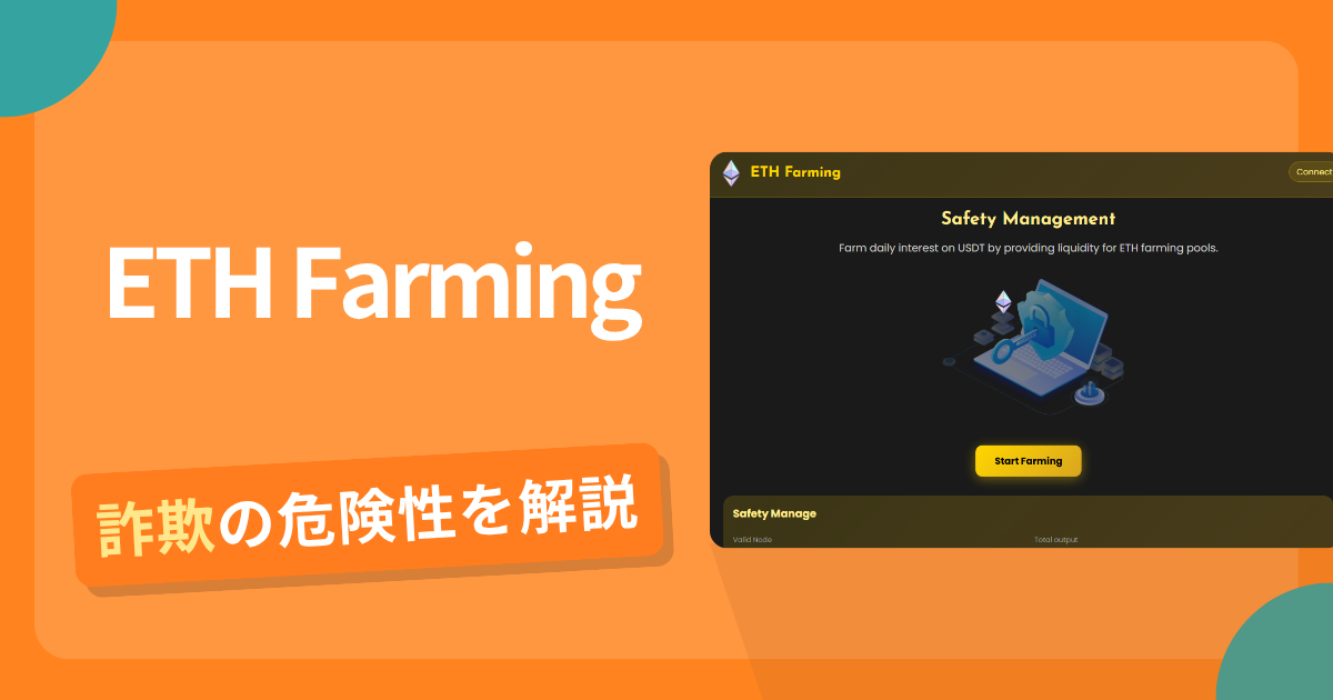 ETH Farmingは安全？詐欺？出金拒否の手口や返金確率・対処法を解説