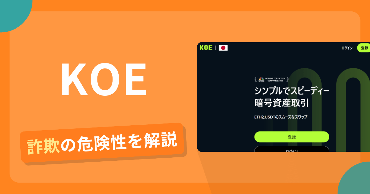 KOEは詐欺?怪しい口コミ評判や返金可能性