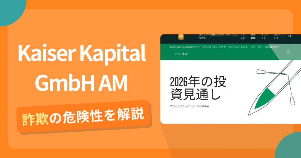 Kaiser Kapital GmbH AMは詐欺！評判や口コミから分かる出金できないリスクや返金可能性